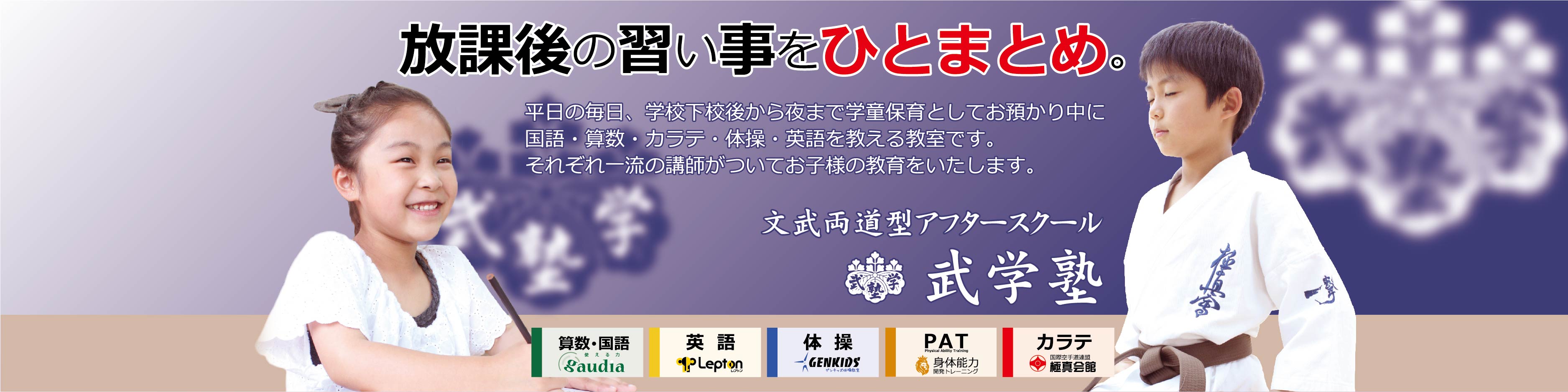 文武両道アフタースクール