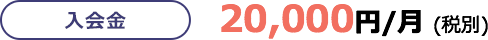 入会金20,000円(税別)が10,000円(税別)