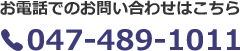 お電話でのお問い合わせはこちら 047-489-1011