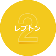 レプトン
