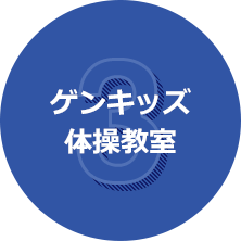 ゲンキッズ体操教室