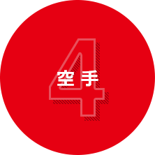 空 手