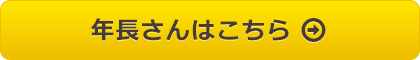 年長さんはこちら